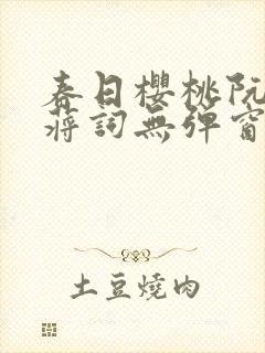 春日樱桃阮圆圆蒋词无弹窗笔趣阁封面