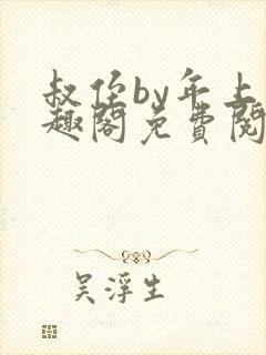 叔侄by年上笔趣阁免费阅读