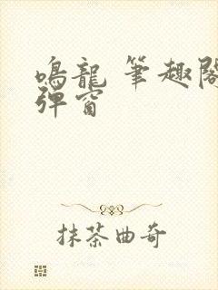 鸣龙 笔趣阁无弹窗封面