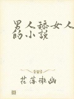 男人舔女人下边的小说