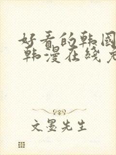 好看的韩国漫画 韩漫在线免费阅读