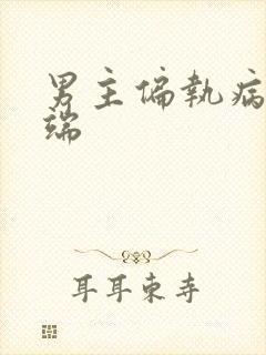 男主偏执病态极端封面