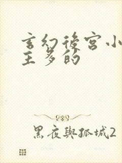 玄幻后宫小说女主多的