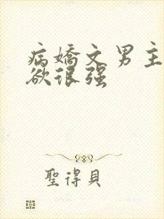 病娇文男主占有欲很强