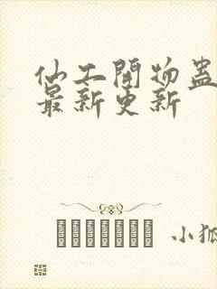 仙工开物蛊真人最新更新