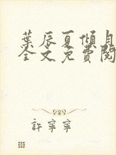 叶辰夏倾月小说全文免费阅读笔趣阁封面