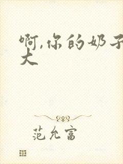 啊,你的奶子好大