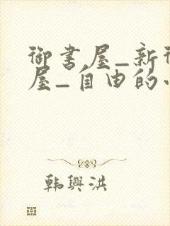御书屋_新御书屋_自由的小说阅读网