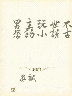 男主玩世不恭痞痞的小说古言