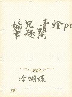 嫡兄 青灯po笔趣阁