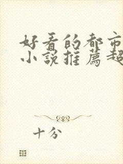 好看的都市言情小说推荐超经典