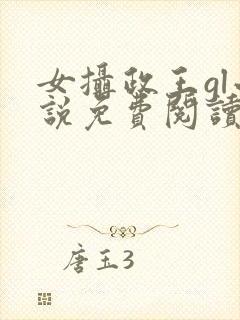 女摄政王gl小说免费阅读