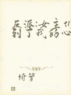 反派:女主们听到了我的心声