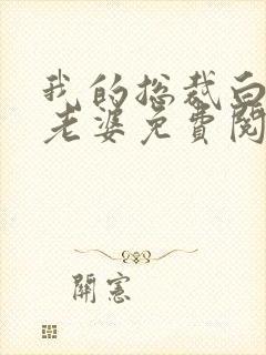 我的总裁白富美老婆免费阅读