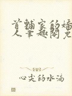 首辅家的娇软美人笔趣阁免费阅读