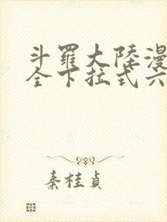 斗罗大陆漫画大全下拉式六漫画