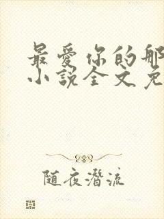 最爱你的那十年小说全文免费阅读