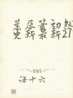 叶辰萧初然刚刚更新最新2173章