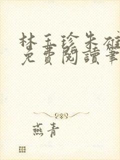 林玉珍朱雄全文免费阅读笔趣阁