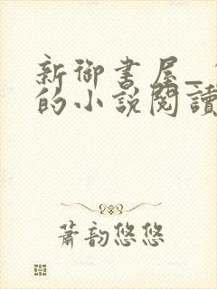 新御书屋_自由的小说阅读网