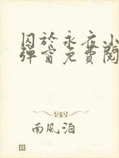 囚于永夜小说无弹窗免费阅读