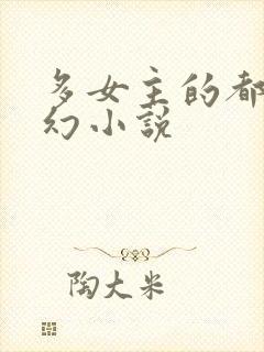 多女主的都市玄幻小说