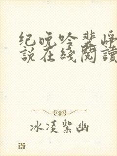 纪晚吟裴峥年小说在线阅读