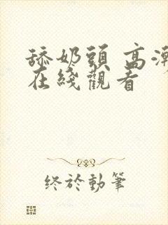 舔奶头 高潮 在线观看