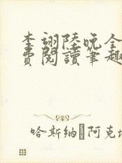 李翊陆晚全文免费阅读笔趣阁封面