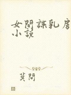 女间谍乳房受刑小说