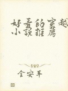 好看的穿越言情小说推荐