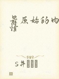 最原始的肉欲伦情