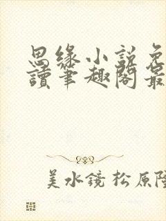 思缘小说免费阅读笔趣阁最新章节列