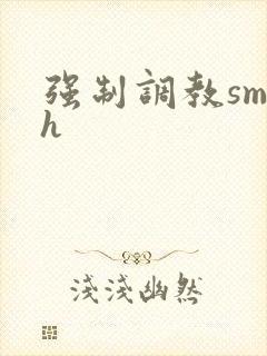 强制调教sm高h