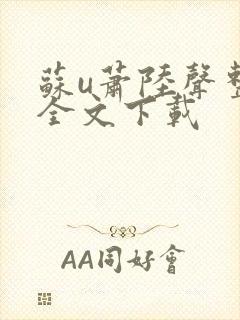 苏u萧陆声整版全文下载