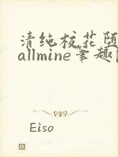 清纯校花堕落记allmine笔趣阁赵诗宁封面