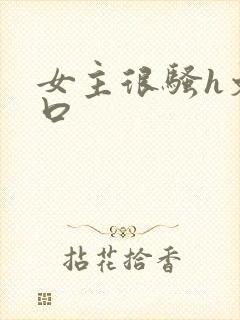 女主很骚h文粗口