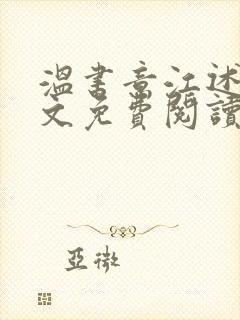 温书意江述白全文免费阅读最新章节