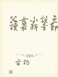 父女小说免费阅读最新章节