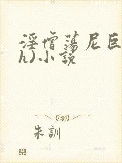 淫僧荡尼巨乳(h)小说