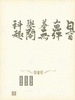 科举养崽日常笔趣阁无弹窗