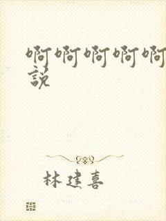 啊啊啊啊啊h小说封面