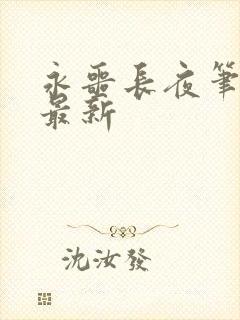 永噩长夜笔趣阁最新