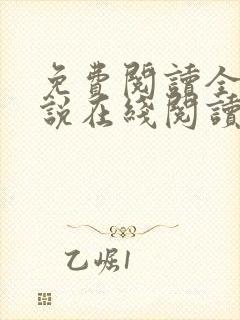 免费阅读全文小说在线阅读