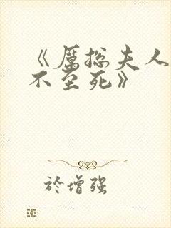 《厉总夫人她罪不至死》封面