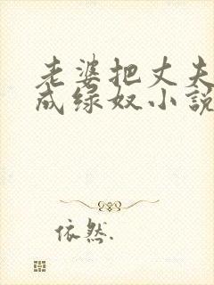 老婆把丈夫调教成绿奴小说