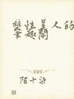 双性美人的日常笔趣阁封面