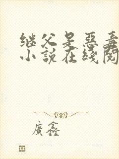 继父是恶毒驸马小说在线阅读免费全文