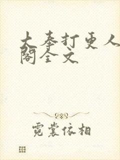 大奉打更人笔趣阁全文