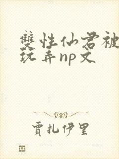 双性仙君被下药玩弄np文